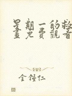 星期一的救星漫画免费观看