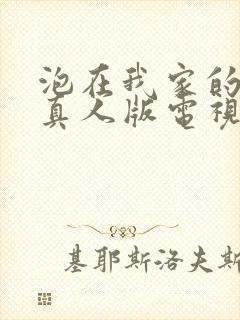 泡在我家的辣妹真人版电视剧在线播放