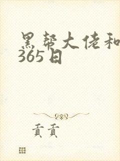 黑帮大佬和我得365日