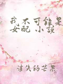 我不可能是炮灰女配 小说