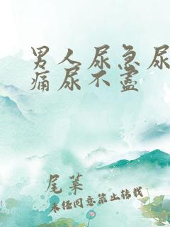 男人尿急尿频尿痛尿不尽