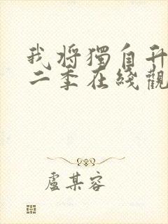 我将独自升级第二季在线观看