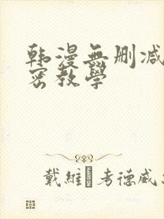 韩漫无删减版秘密教学