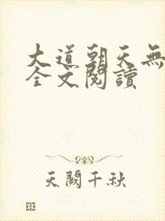 大道朝天无删减全文阅读
