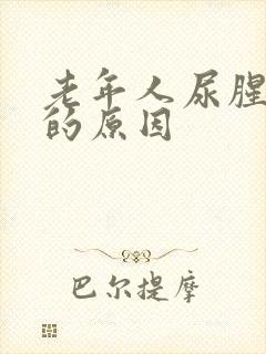 老年人尿腥味重的原因