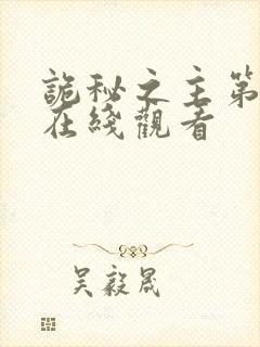 诡秘之主第十集在线观看