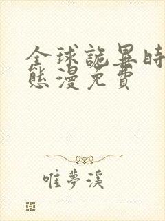 全球诡异时代动态漫免费