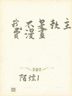 我不是教主 免费漫画