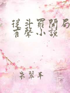 从斗罗开局打卡有声小说