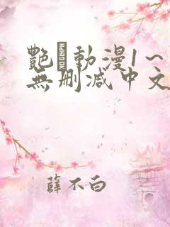 艳鉧动漫1～6无删减中文在线观看