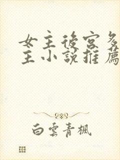 女主后宫多名男主小说推荐