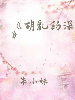 《胡乱的深见君》