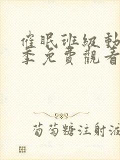 催眠班级动漫一季免费观看