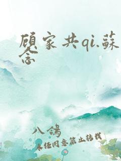 顾家共qi.苏念