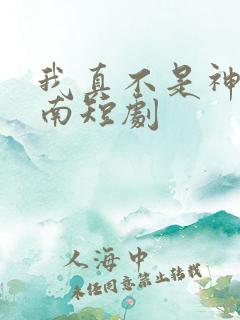 我真不是神医楚南短剧