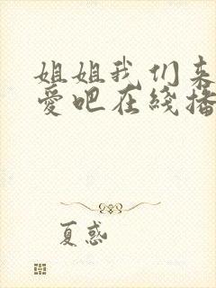 姐姐我们来谈恋爱吧在线播放