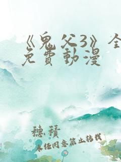 《鬼父3》全集免费动漫
