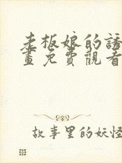 老板娘的诱惑漫画免费观看