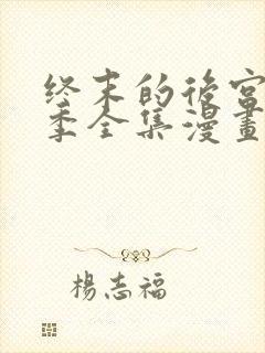 终末的后宫第二季全集漫画