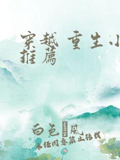 穿越 重生小说推荐