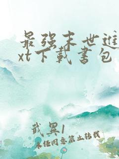 最强末世进化txt下载书包网