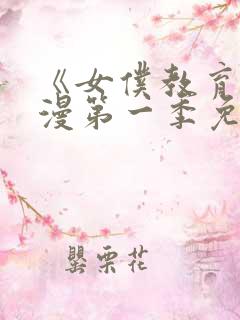 《女仆教育》动漫第一季免费观看