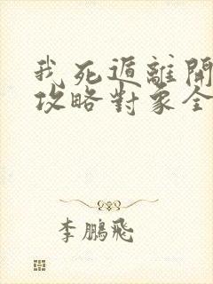 我死遁离开后,攻略对象全疯了小说