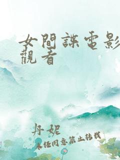 女间谍电影在线观看