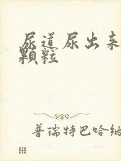 尿道尿出来白色颗粒