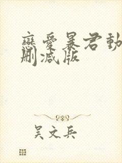 恋爱暴君动漫无删减版