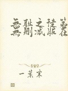 无耻之徒第九季无删减版在线观看