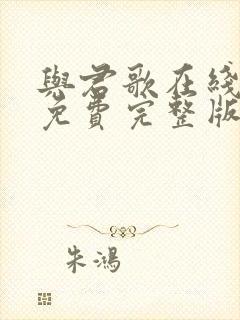 与君歌在线观看免费完整版高清