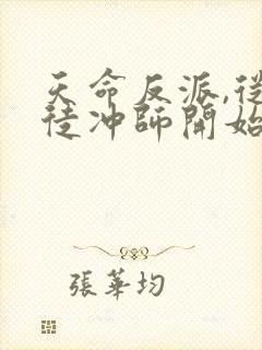 天命反派,从逆徒冲师开始txt下载