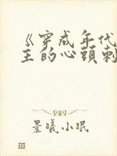 《穿成年代文女主的心头刺》