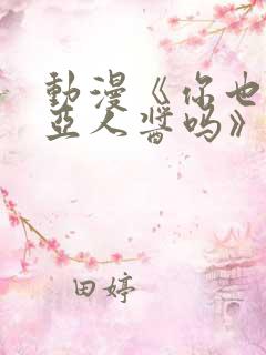 动漫《你也喜欢亚人酱吗》观看