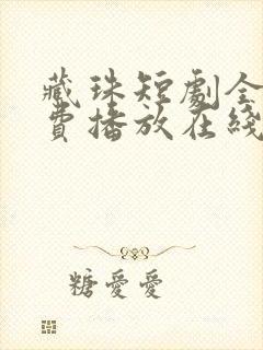 藏珠短剧全集免费播放在线观看