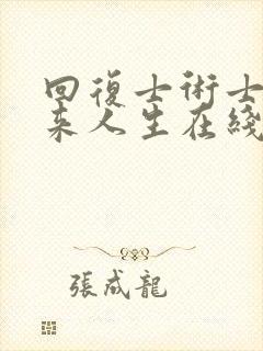 回复士术士的重来人生在线观看完