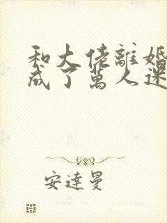 和大佬离婚后我成了万人迷