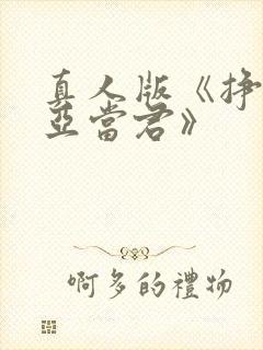 真人版《挣扎吧亚当君》