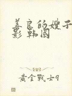 善良的嫂子 电影 韩国