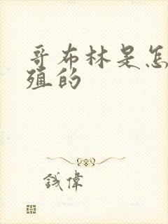 哥布林是怎么繁殖的