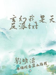 玄幻我是天命大反派txt