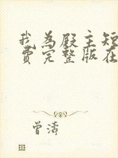 我为殿主短剧免费完整版在线观看