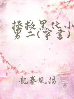 拯救黑化小白花男二(穿书)