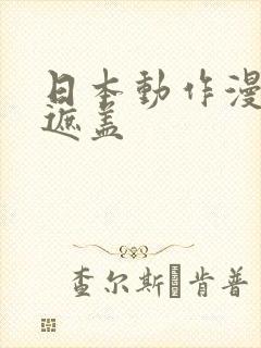 日本动作漫画无遮盖