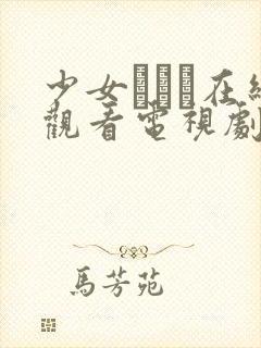 少女たちよ在线观看电视剧动漫