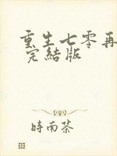 重生七零再高嫁 完结版