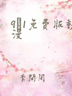 9·1免费版动漫