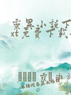 灵异小说下载txt免费下载全集完结