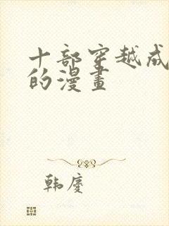 十部穿越成公主的漫画